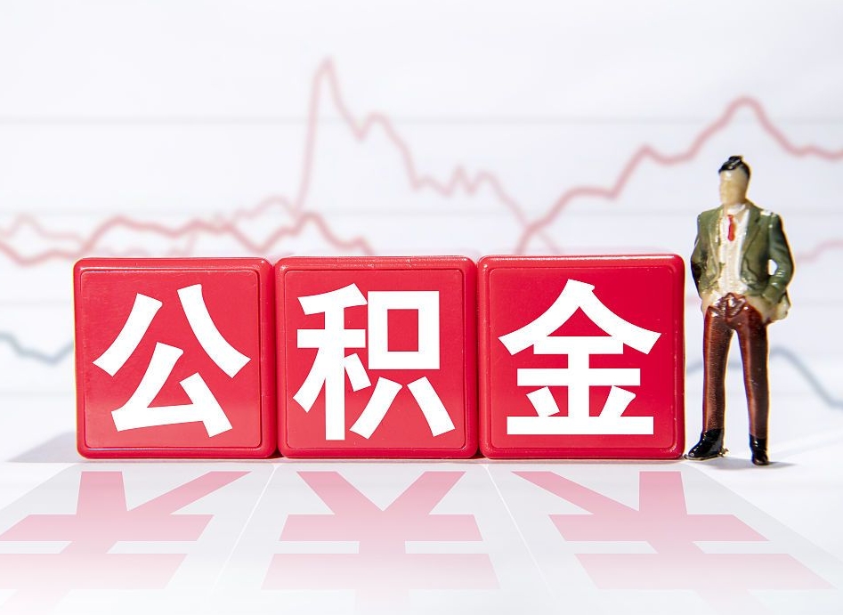 云南4万公积金取多少（住房公积金4万）