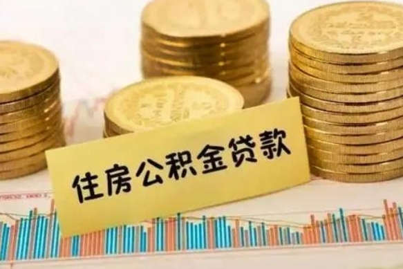 云南离职公积金停交后能取来吗（离职后住房公积金断交以前交的会失效吗）